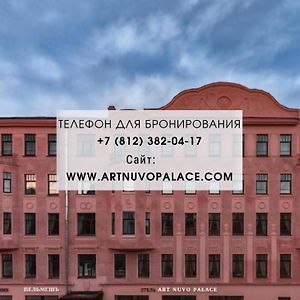 Art Nuvo Palace サンクトペテルブルク Exterior photo