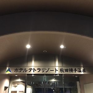 Hotel Tetora Resort Yokote Onsen 横手市 Exterior photo