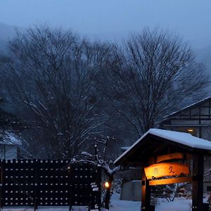 蛍雪の宿 尚文 みなかみ町 Exterior photo