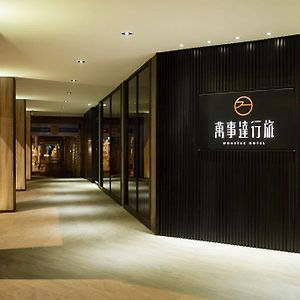 ウォンスターホテル 中華店 台北市 Exterior photo