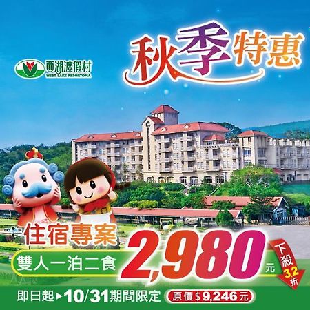 West Lake Resortopia 三義郷 エクステリア 写真