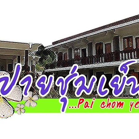 ホテル Pai Chumyen エクステリア 写真