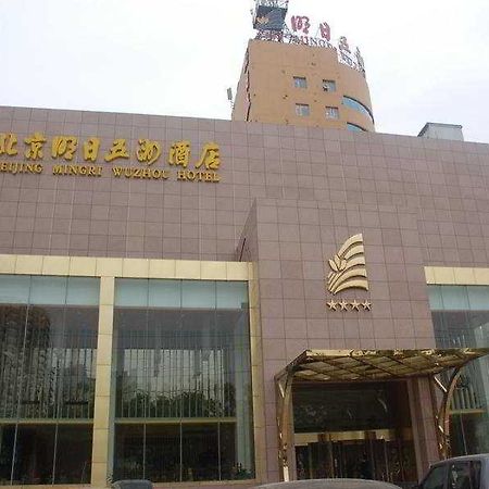 ホテル Ming Ri Wuzhou 北京 エクステリア 写真