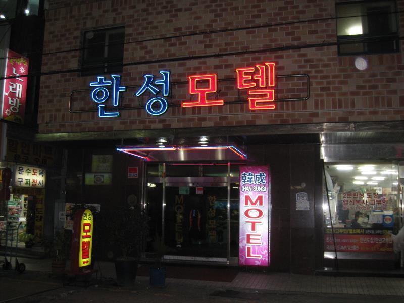 ビジネス ホテル プサン ステーション 釜山広域市 エクステリア 写真