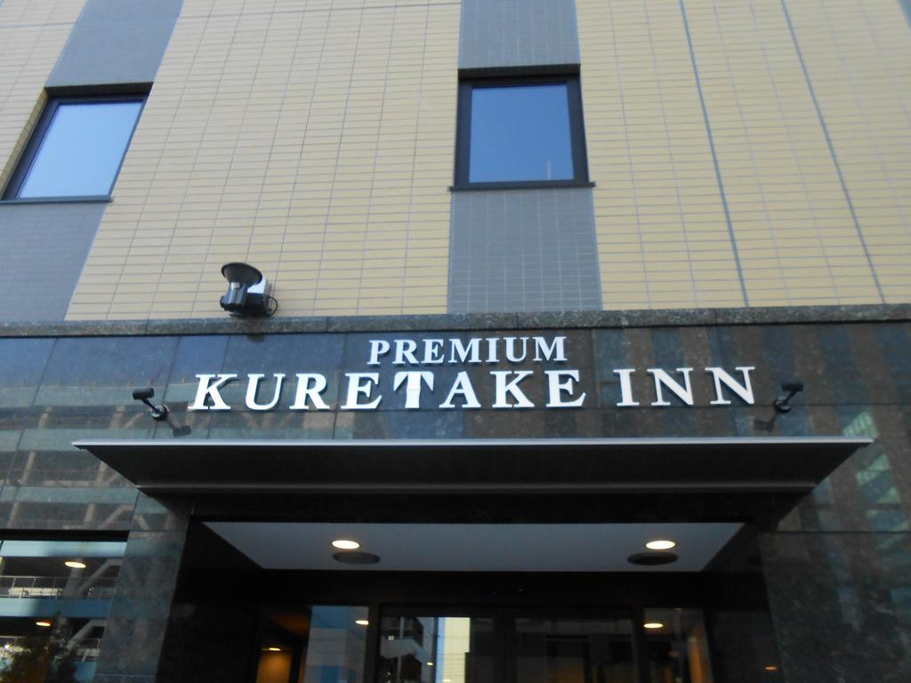 ホテル くれたけインプレミアム静岡駅前 静岡市 エクステリア 写真