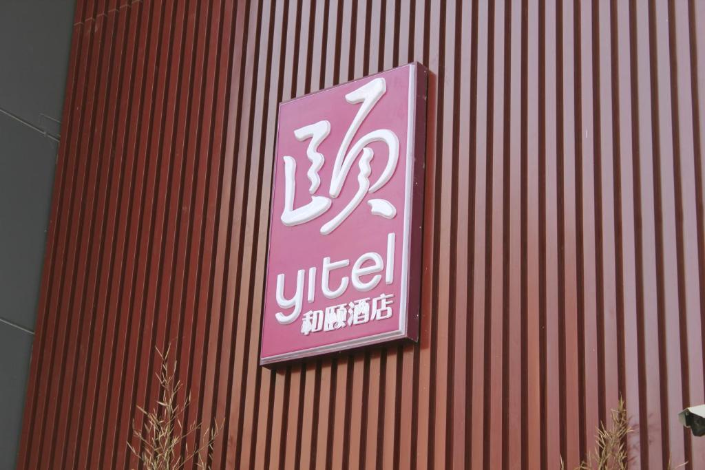 Yitel Shanghai Xujiahui 上海市 エクステリア 写真