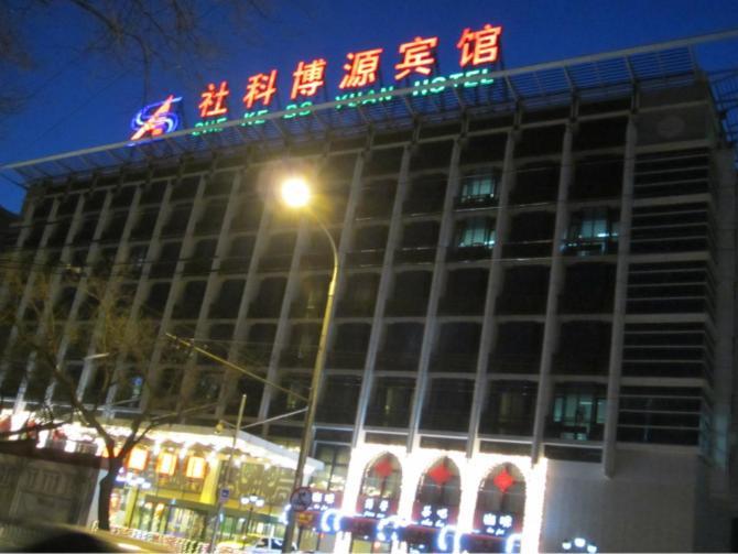 Beijing Wangfujing Guesthouse エクステリア 写真