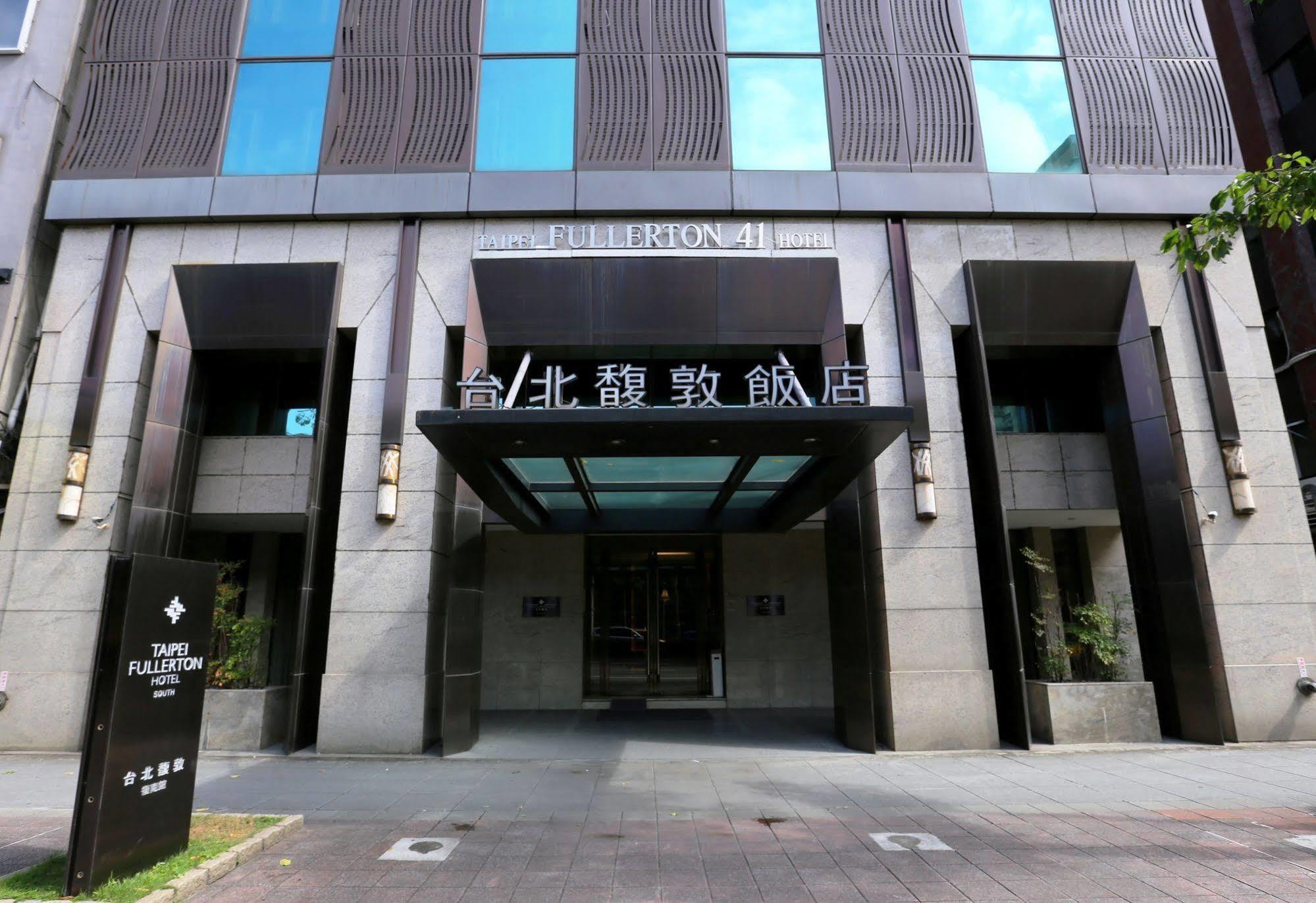タイペイ フラートン ホテル サウス【検疫滞在用ホテル】 台北市 エクステリア 写真