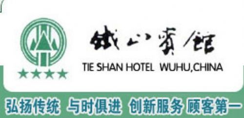 Tie Shan 蕪湖市 ロゴ 写真