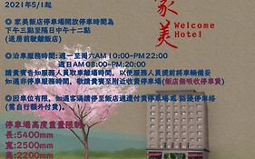 ウェルカム ホテル 台北市 Exterior photo