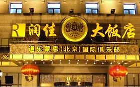 Rich Yard International Hotel 北京 Exterior photo