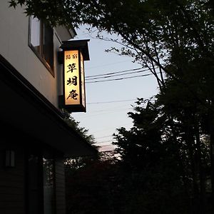 湯宿　草明庵 草津市 Exterior photo