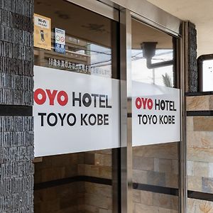 Oyoホテル Toyo 神戸市 Exterior photo