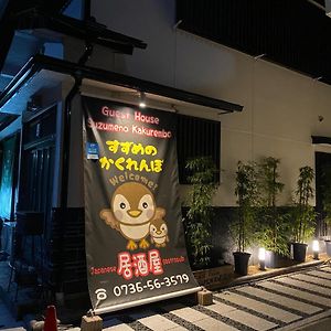 ホテル すずめのかくれんぼ 高野山 Exterior photo