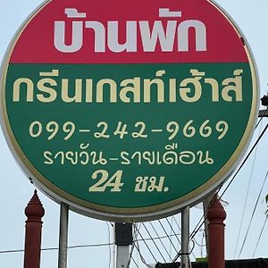 ホテル กรีนเกสท์เฮ้าส์ พนัสนิคม Phanat Nikhom Exterior photo