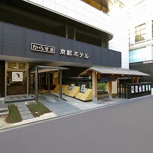 からすま京都ホテル Exterior photo