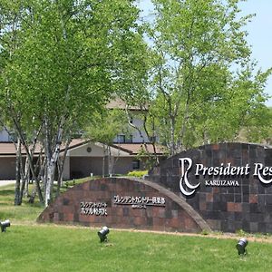 President Resort Hotel Karuizawa 長野原町 Exterior photo