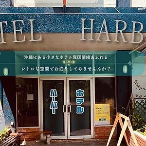 Hotel Harbor うるま市 Exterior photo