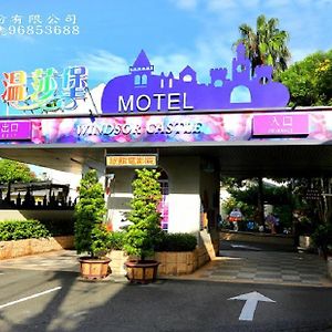 Wen Sha Bao Motel-新営区 Exterior photo