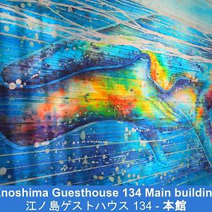 Enoshima Guest House 134 / Vacation Stay 47419 藤沢市 Exterior photo