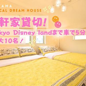 浦安市 舞浜1軒家貸切ー最大10名様一駐車場付きmaihama Rent-A-Houseヴィラ Exterior photo