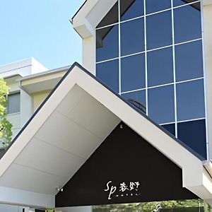 ホテル SP Haruno 高知市 Exterior photo