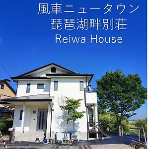 高島市風車村琵琶湖畔別荘ファミリーグループ大歓迎テラス炭火bbq New Openお得 Reiwa House Exterior photo