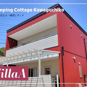 Glamping Cottage Kawaguchiko 富士河口湖町 Exterior photo