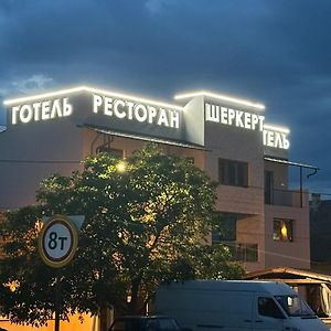 Ресторан-Готель Шеркерт ベレホヴェ Exterior photo