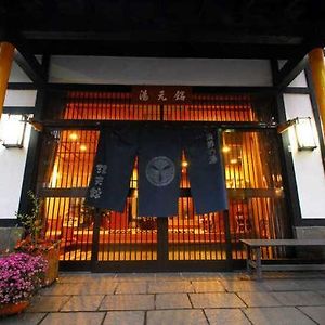 ホテル 薬師の湯　湯元館 草津市 Exterior photo