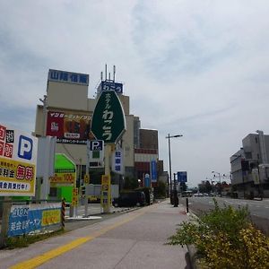 ホテル わこう 米子市 Exterior photo