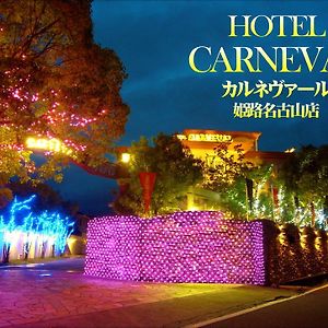 ホテル hoter carnevar a 塾 hoter grup (Adults Only) 姫路市 Exterior photo