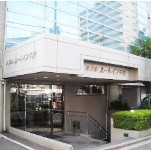 Hotel Route-Inn 千葉市 Exterior photo