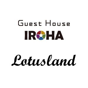 Guest House Iroha Lotusland 加賀市 Exterior photo