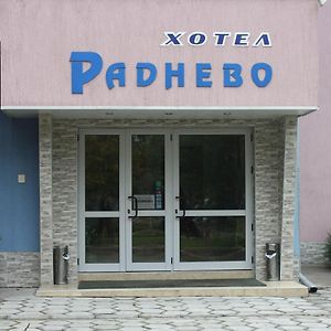 ホテル Хотел Раднево Exterior photo