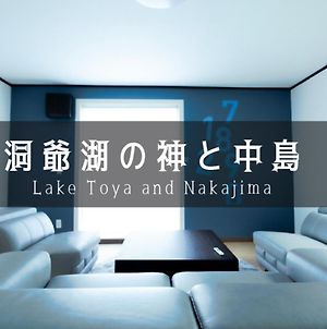 洞爺湖町 洞爺湖の神と中島 - Lake Toya And Nakajimaヴィラ Exterior photo