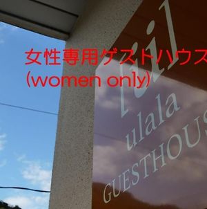 Women Only Ulala Guesthouse - Vacation Stay 58434V 萩市 Exterior photo