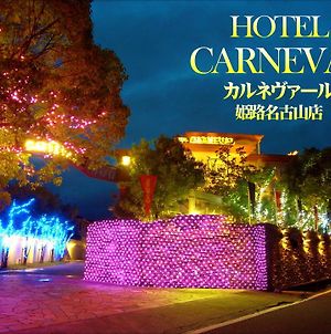 hoter carnevar a 塾 hoter grup (Adults Only) 姫路市 Exterior photo
