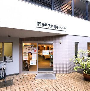 神戸市 神戸学生青年センターホステル Exterior photo