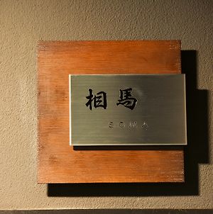 ホテルIshinoya Izu Nagaoka 伊豆の国市 Exterior photo