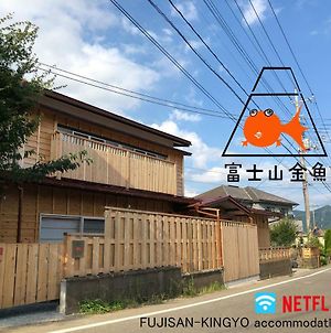 富士河口湖町 富士山金魚 Fujisan Kingyoヴィラ Exterior photo