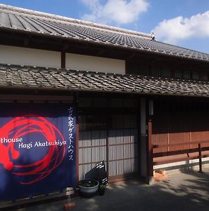 Kominka Guesthouse Hagi Akatsukiya 萩市 Exterior photo